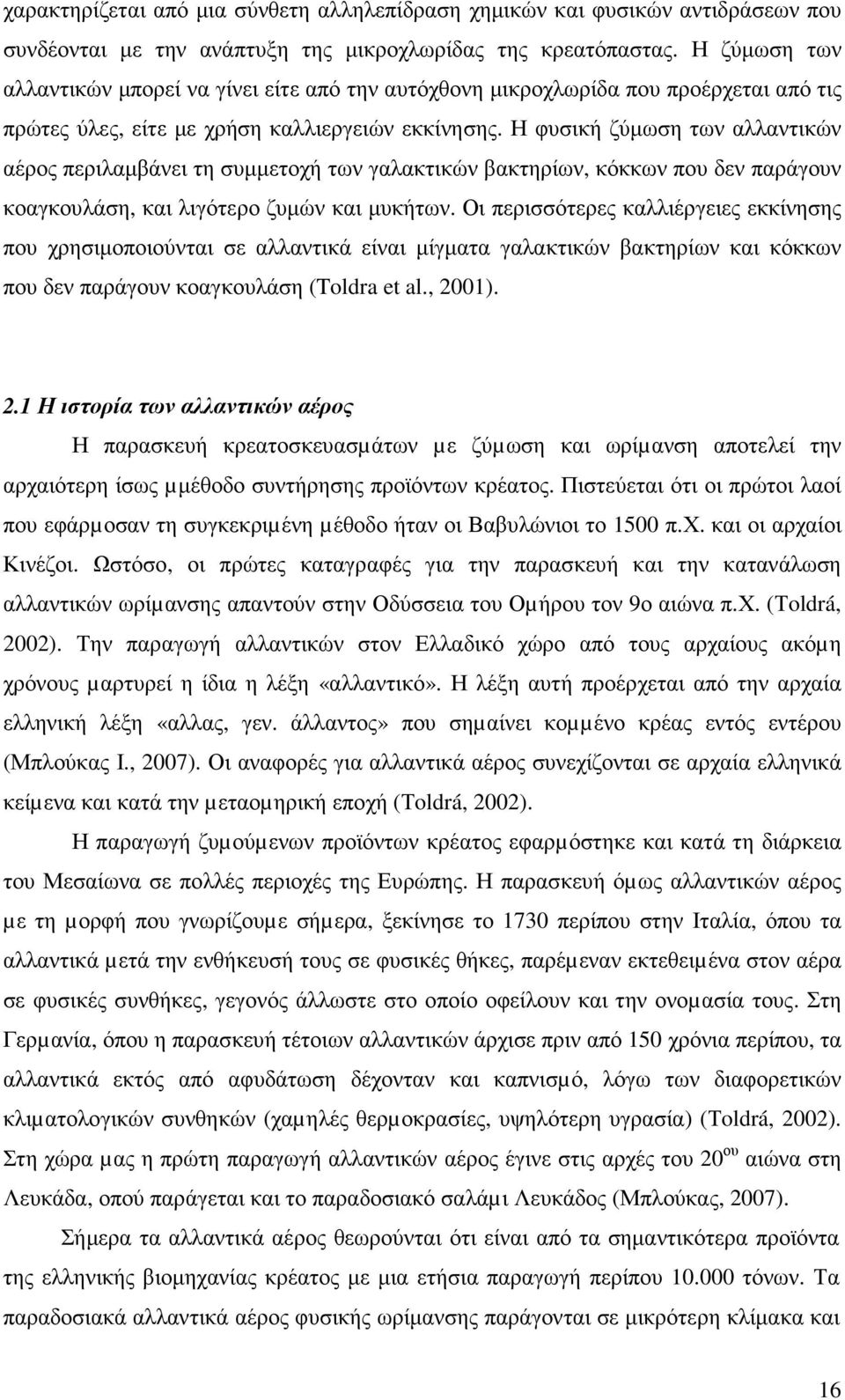 Η φυσική ζύµωση των αλλαντικών αέρος περιλαµβάνει τη συµµετοχή των γαλακτικών βακτηρίων, κόκκων που δεν παράγουν κοαγκουλάση, και λιγότερο ζυµών και µυκήτων.