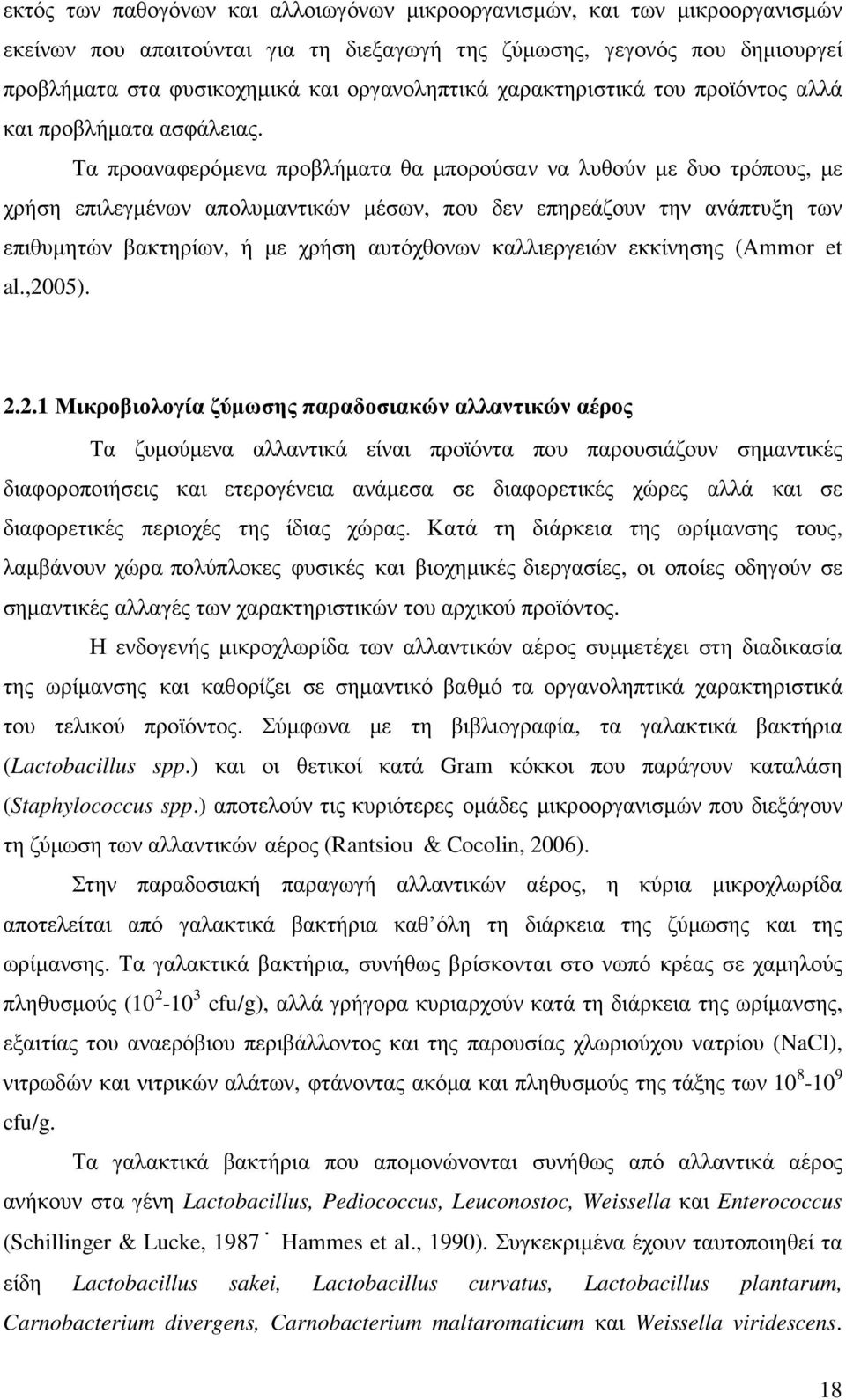 Τα προαναφερόµενα προβλήµατα θα µπορούσαν να λυθούν µε δυο τρόπους, µε χρήση επιλεγµένων απολυµαντικών µέσων, που δεν επηρεάζουν την ανάπτυξη των επιθυµητών βακτηρίων, ή µε χρήση αυτόχθονων