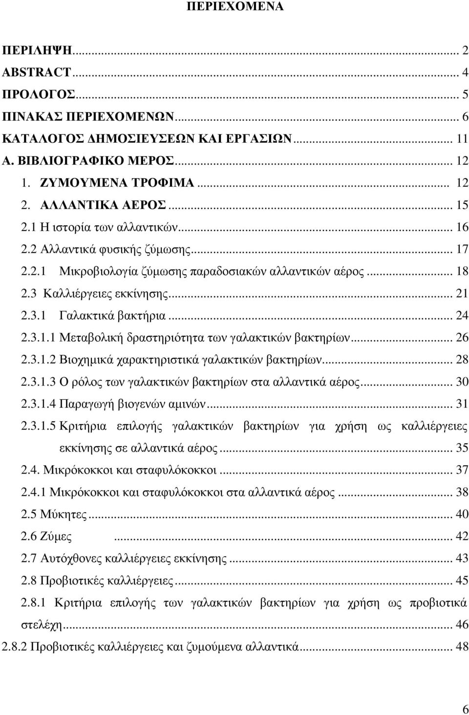 .. 24 2.3.1.1 Μεταβολική δραστηριότητα των γαλακτικών βακτηρίων... 26 2.3.1.2 Βιοχηµικά χαρακτηριστικά γαλακτικών βακτηρίων... 28 2.3.1.3 Ο ρόλος των γαλακτικών βακτηρίων στα αλλαντικά αέρος... 30 2.