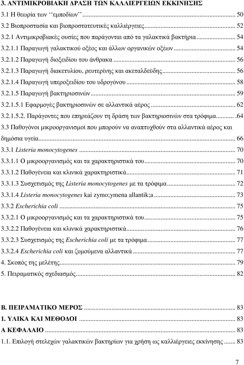 .. 58 3.2.1.5 Παραγωγή βακτηριοσινών... 59 3.2.1.5.1 Εφαρµογές βακτηριοσινών σε αλλαντικά αέρος... 62 3.2.1.5.2. Παράγοντες που επηρεάζουν τη δράση των βακτηριοσινών στα τρόφιµα....64 3.