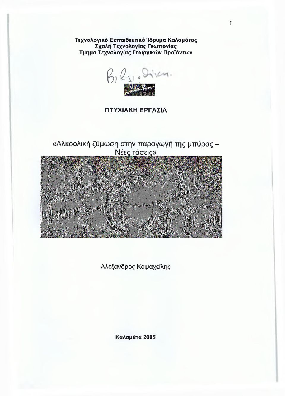 Προϊόντων 0) #ν ΠΤΥΧΙΑΚΗ ΕΡΓΑΣΙΑ «Αλκοολική ζύμωση στην