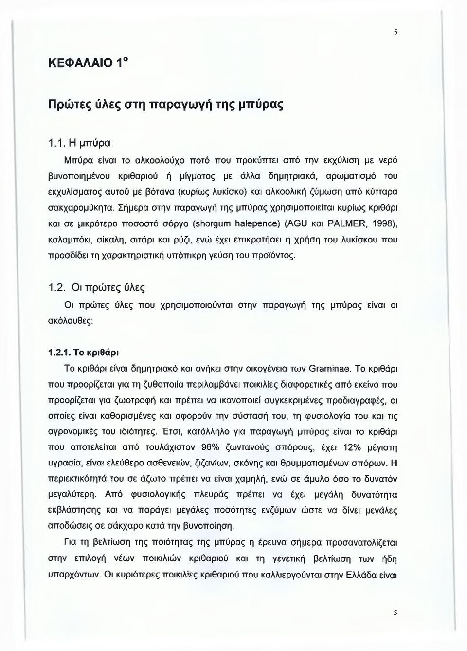 1. Η μπύρα Μπύρα είναι το αλκοολούχο ποτό που προκύπτει από την εκχύλιση με νερό βυνοποιημένου κριθαριού ή μίγματος με άλλα δημητριακά, αρωματισμό του εκχυλίσματος αυτού με βότανα (κυρίως λυκίσκο)