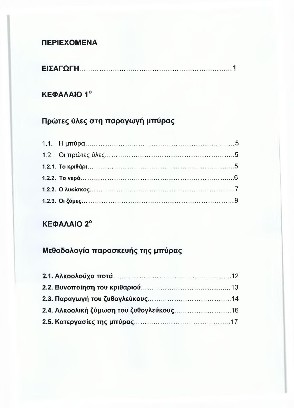 .. 9 ΚΕΦΑΛΑΙΟ 2 Μεθοδολογία παρασκευής της μπύρας 2.1. Αλκοολούχα ποτά... 12 2.2. Βυνοποίηση του κριθαριού.