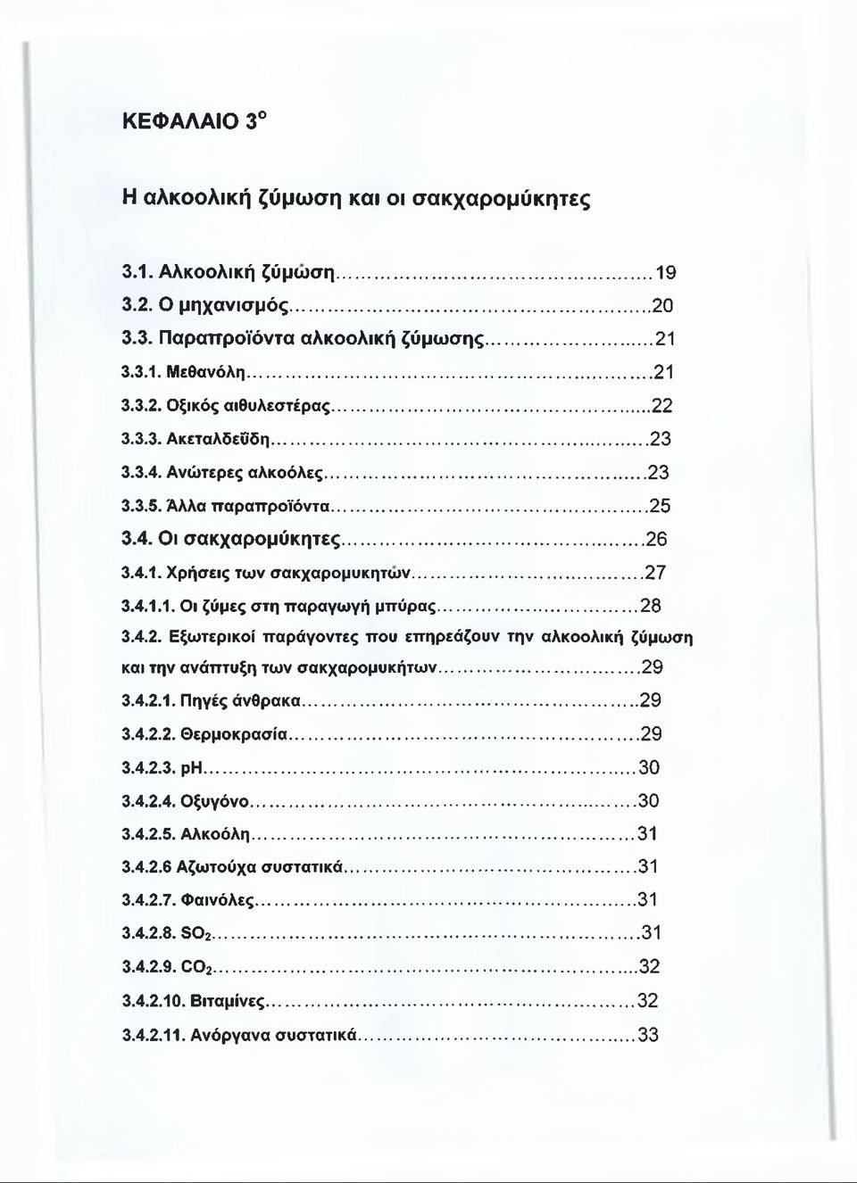 ..28 3.4.2. Εξωτερικοί παράγοντες που επηρεάζουν την αλκοολική ζύμωση και την ανάπτυξη των σακχαρομυκήτων... 29 3.4.2.1. Πηγές άνθρακα... 29 3.4.2.2. Θερμοκρασία... 29 3.4.2.3. ρη...30 3.4.2.4. Οξυγόνο.