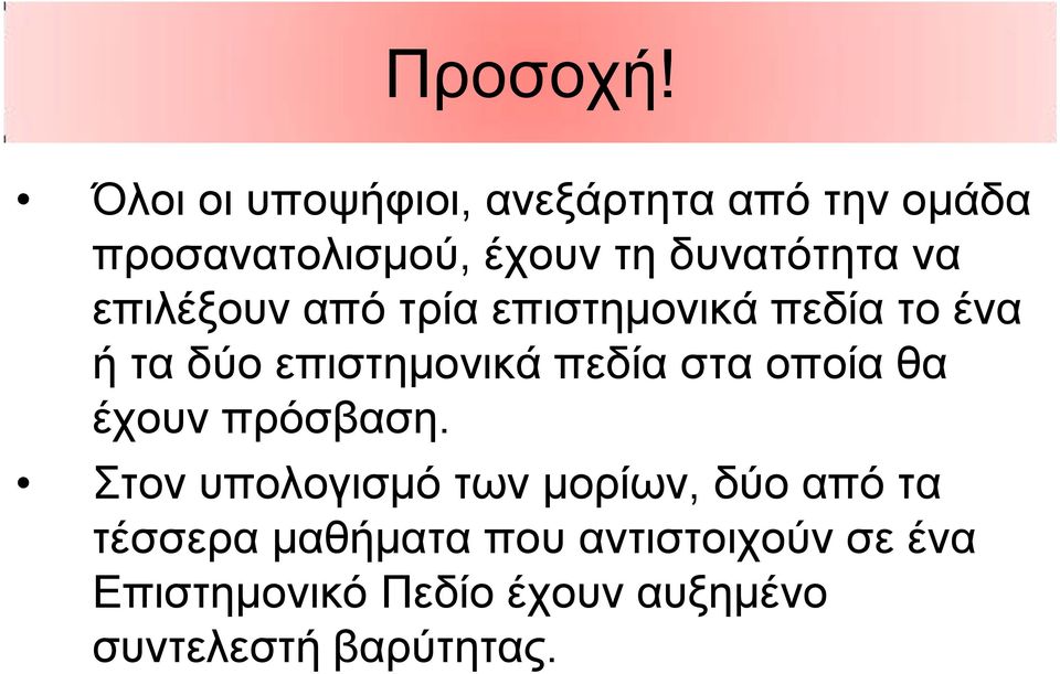 να επιλέξουν από τρία επιστημονικά πεδία το ένα ή τα δύο επιστημονικά πεδία στα