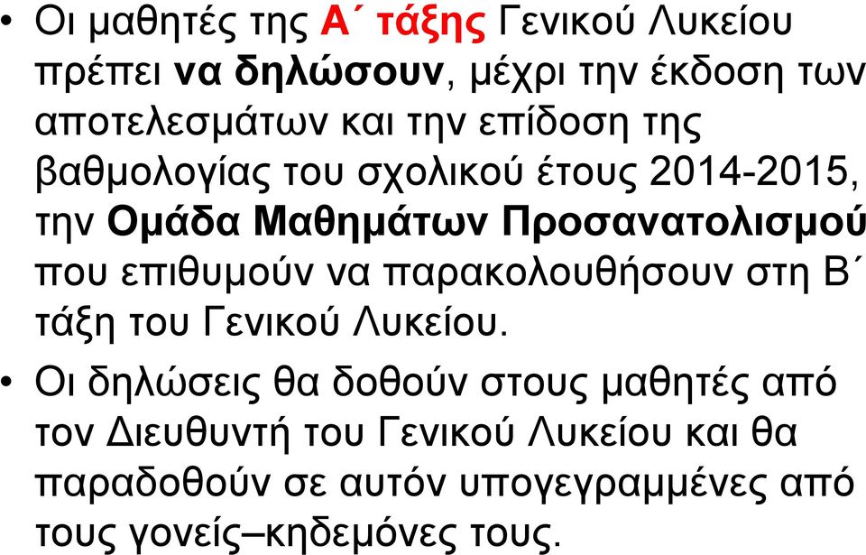 επιθυμούν να παρακολουθήσουν στη Β τάξη του Γενικού Λυκείου.