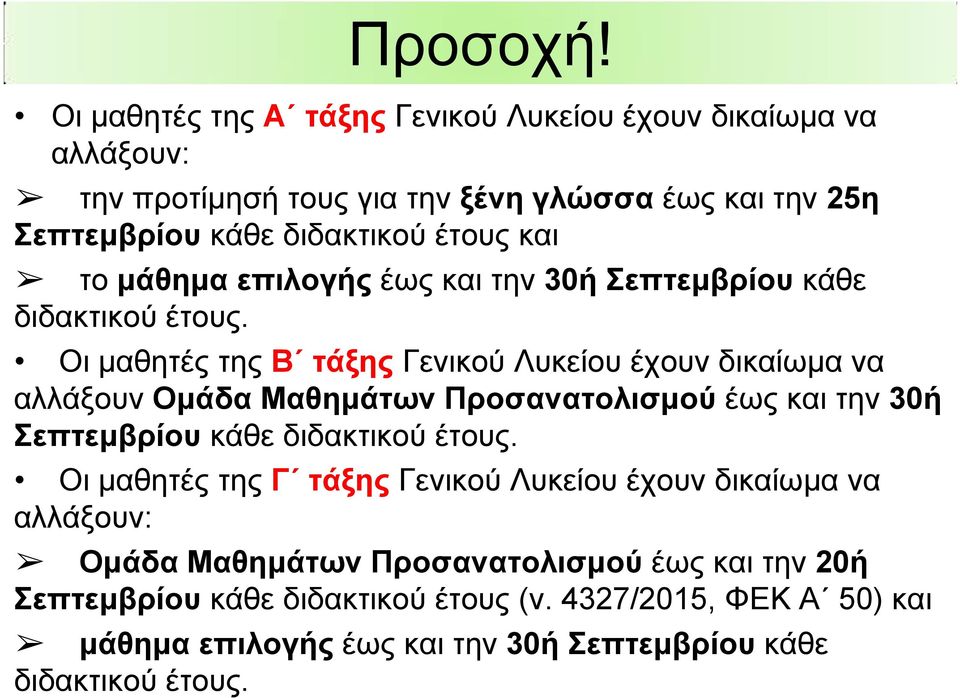 και το μάθημα επιλογής έως και την 30ή Σεπτεμβρίου κάθε διδακτικού έτους.