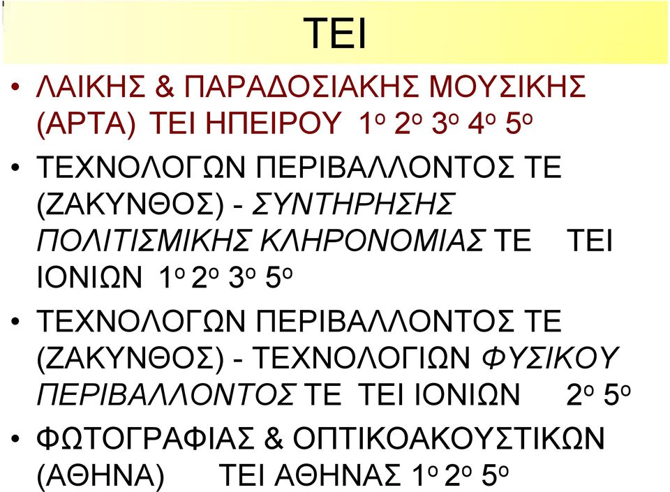 3 ο 5 ο ΤΕΙ ΤΕΧΝΟΛΟΓΩΝ ΠΕΡΙΒΑΛΛΟΝΤΟΣ ΤΕ (ΖΑΚΥΝΘΟΣ) - ΤΕΧΝΟΛΟΓΙΩΝ ΦΥΣΙΚΟΥ