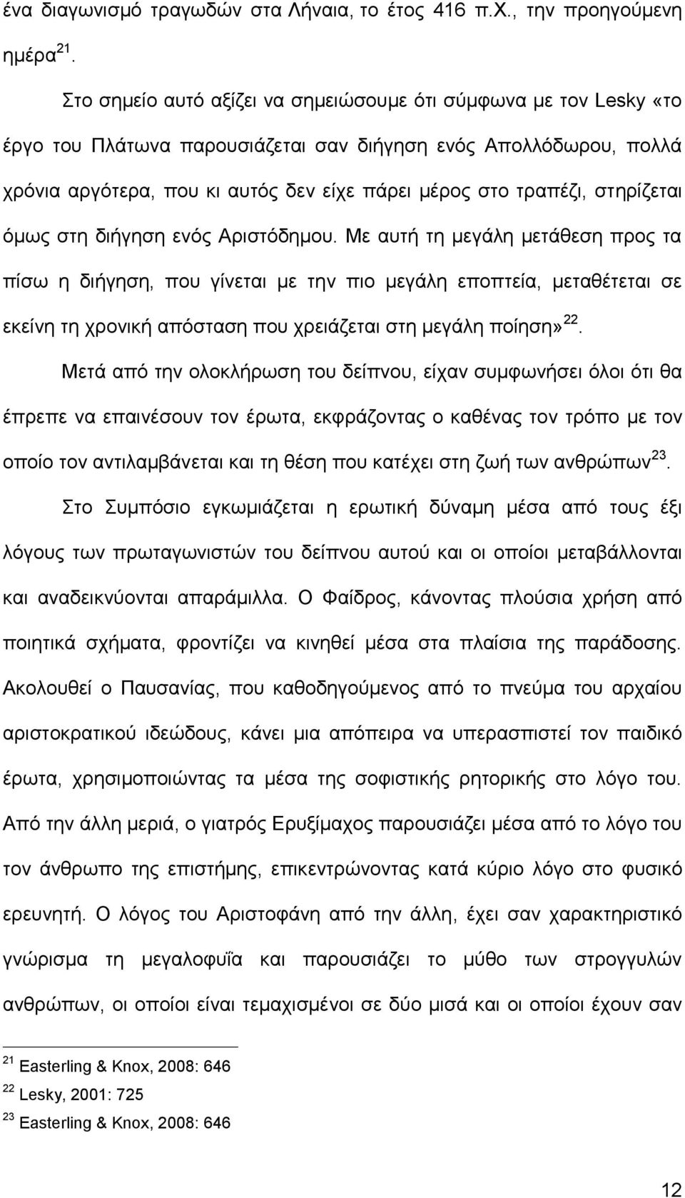 στηρίζεται όμως στη διήγηση ενός Αριστόδημου.