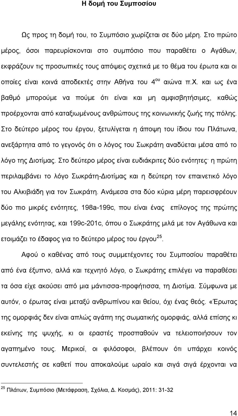 αιώνα π.χ. και ως ένα βαθμό μπορούμε να πούμε ότι είναι και μη αμφισβητήσιμες, καθώς προέρχονται από καταξιωμένους ανθρώπους της κοινωνικής ζωής της πόλης.