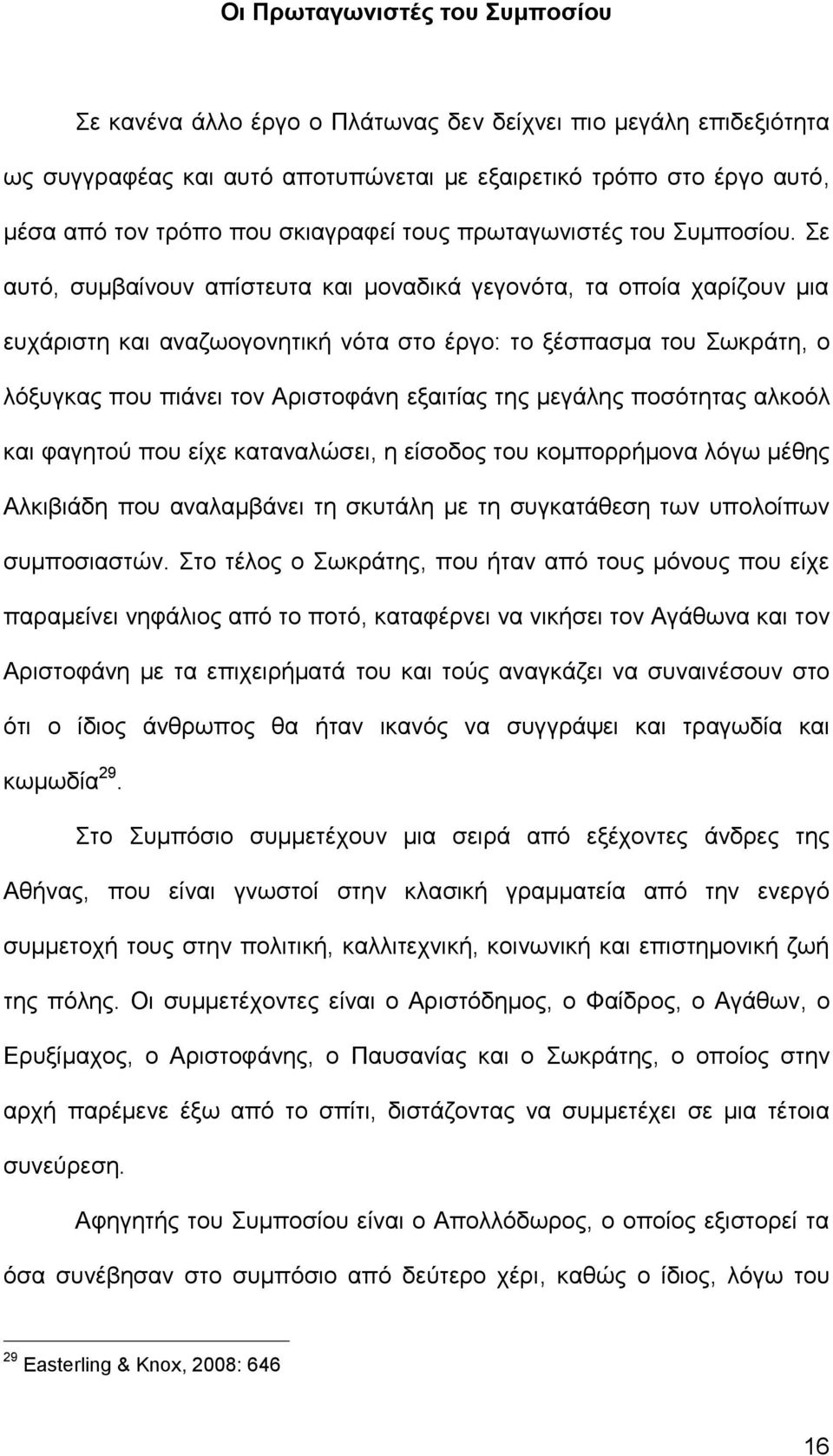 Σε αυτό, συμβαίνουν απίστευτα και μοναδικά γεγονότα, τα οποία χαρίζουν μια ευχάριστη και αναζωογονητική νότα στο έργο: το ξέσπασμα του Σωκράτη, ο λόξυγκας που πιάνει τον Αριστοφάνη εξαιτίας της