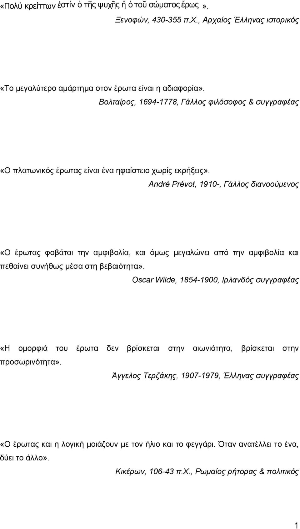 André Prévot, 1910-, Γάλλος διανοούμενος «Ο έρωτας φοβάται την αμφιβολία, και όμως μεγαλώνει από την αμφιβολία και πεθαίνει συνήθως μέσα στη βεβαιότητα».