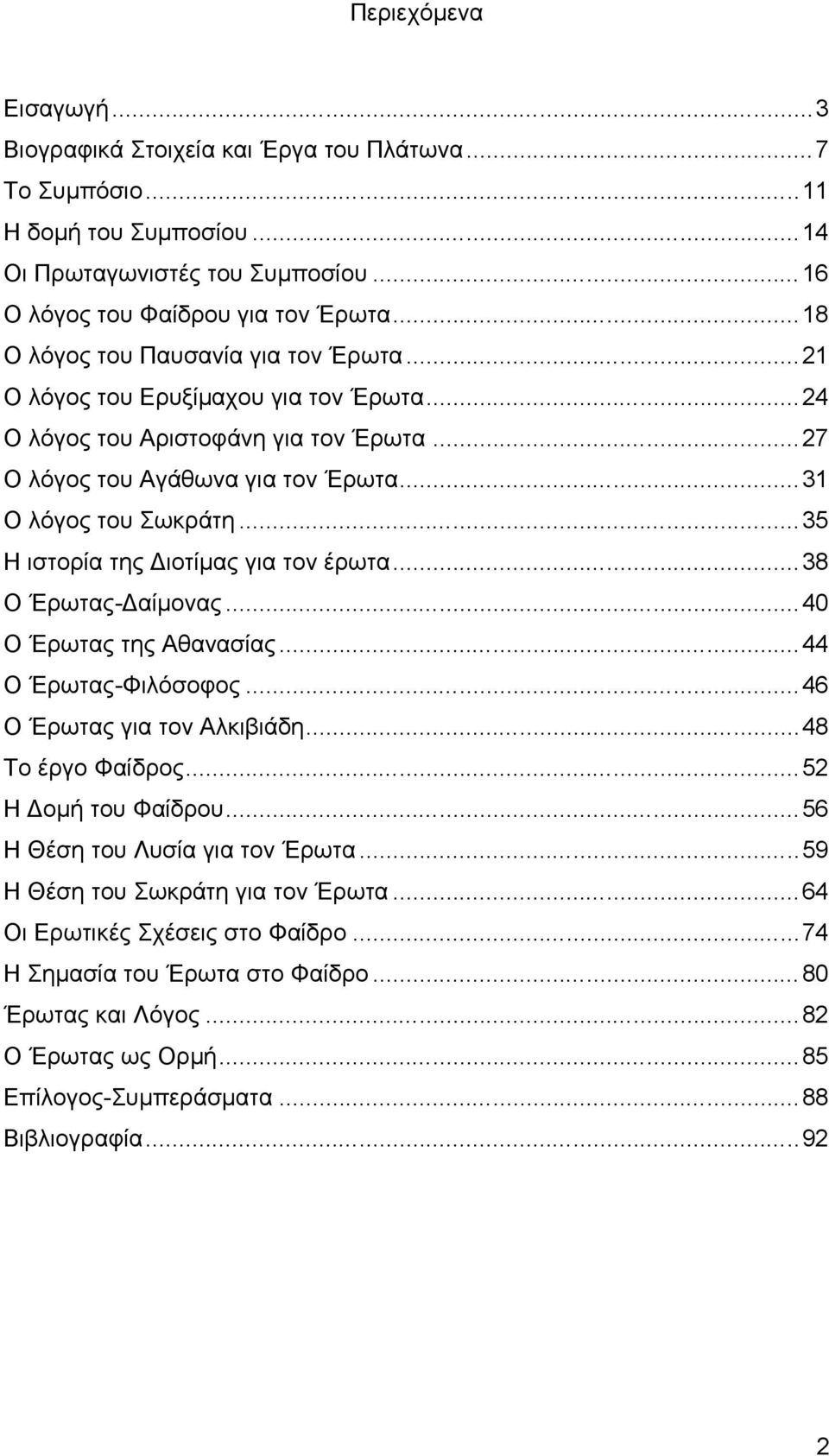 ..35 Η ιστορία της Διοτίμας για τον έρωτα...38 Ο Έρωτας-Δαίμονας...40 Ο Έρωτας της Αθανασίας...44 Ο Έρωτας-Φιλόσοφος...46 Ο Έρωτας για τον Αλκιβιάδη...48 Το έργο Φαίδρος...52 Η Δομή του Φαίδρου.