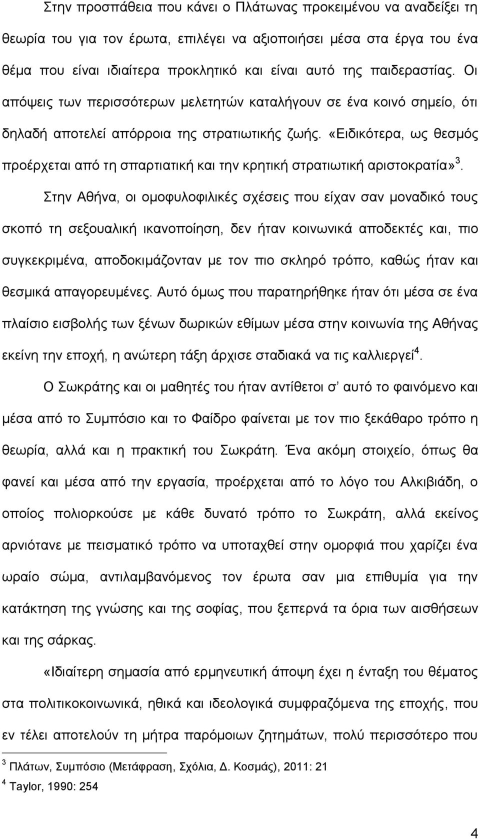 «Ειδικότερα, ως θεσμός προέρχεται από τη σπαρτιατική και την κρητική στρατιωτική αριστοκρατία» 3.