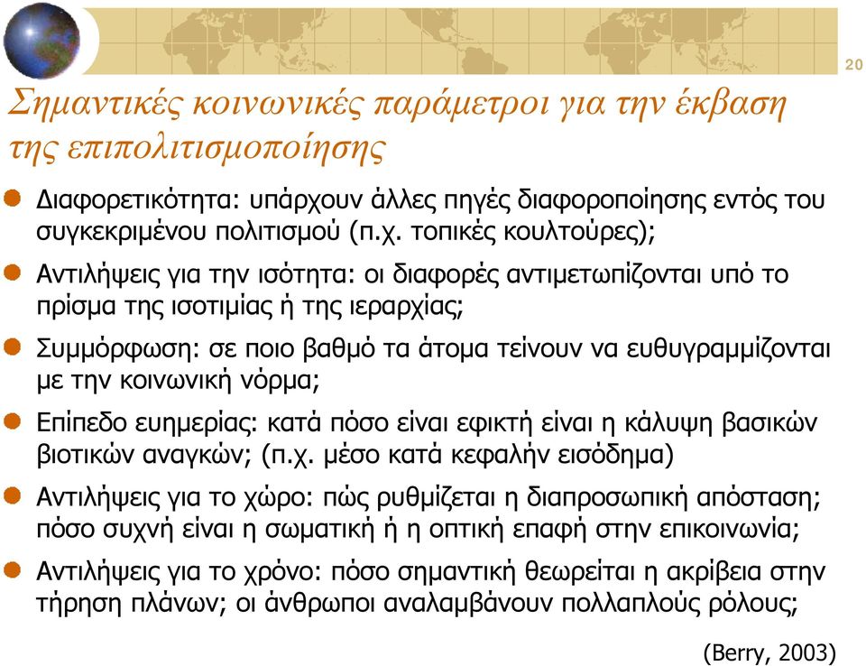 τοπικές κουλτούρες); Αντιλήψεις για την ισότητα: οι διαφορές αντιμετωπίζονται υπό το πρίσμα της ισοτιμίας ή της ιεραρχίας; Συμμόρφωση: σε ποιο βαθμό τα άτομα τείνουν να ευθυγραμμίζονται με