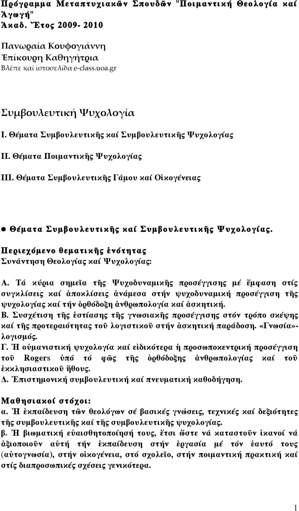 Περιεχόµενο ѳεµατικῆς ἑνότητας Συνάντηση Ѳεολογίας καί Ѱυχολογίας: Α.