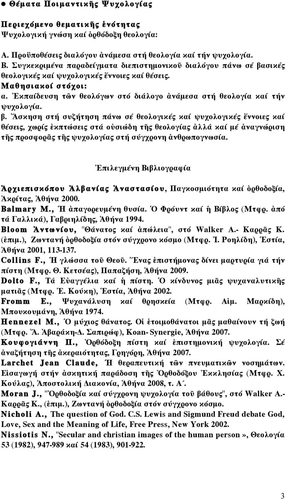 Ἐκπαίδευση τῶν ѳεολόγων στό διάλογο ἀνάµεσα στή ѳεολογία καί τήν ѱυχολογία. β.