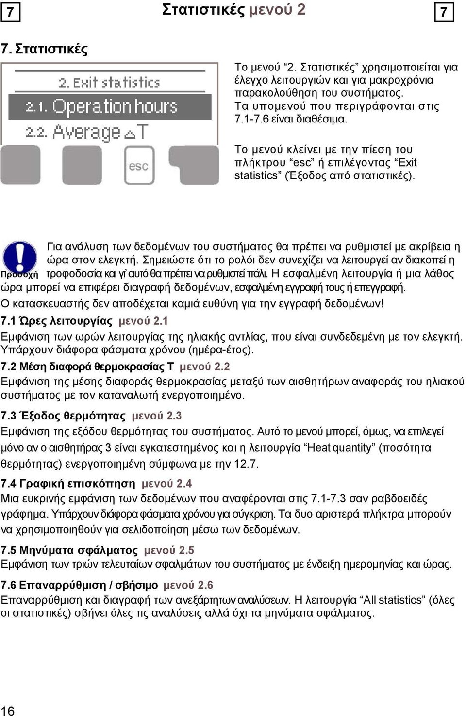 Για ανάλυση των δεδομένων του συστήματος θα πρέπει να ρυθμιστεί με ακρίβεια η ώρα στον ελεγκτή.