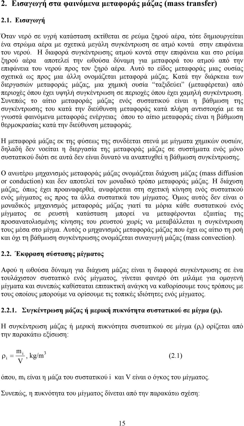 Η διαφοά συγκέντωσης ατµού κοντά στην επιφάνεια και στο εύµα ξηού αέα αποτελεί την ωθούσα δύναµη για µεταφοά του ατµού από την επιφάνεια του νεού πος τον ξηό αέα.