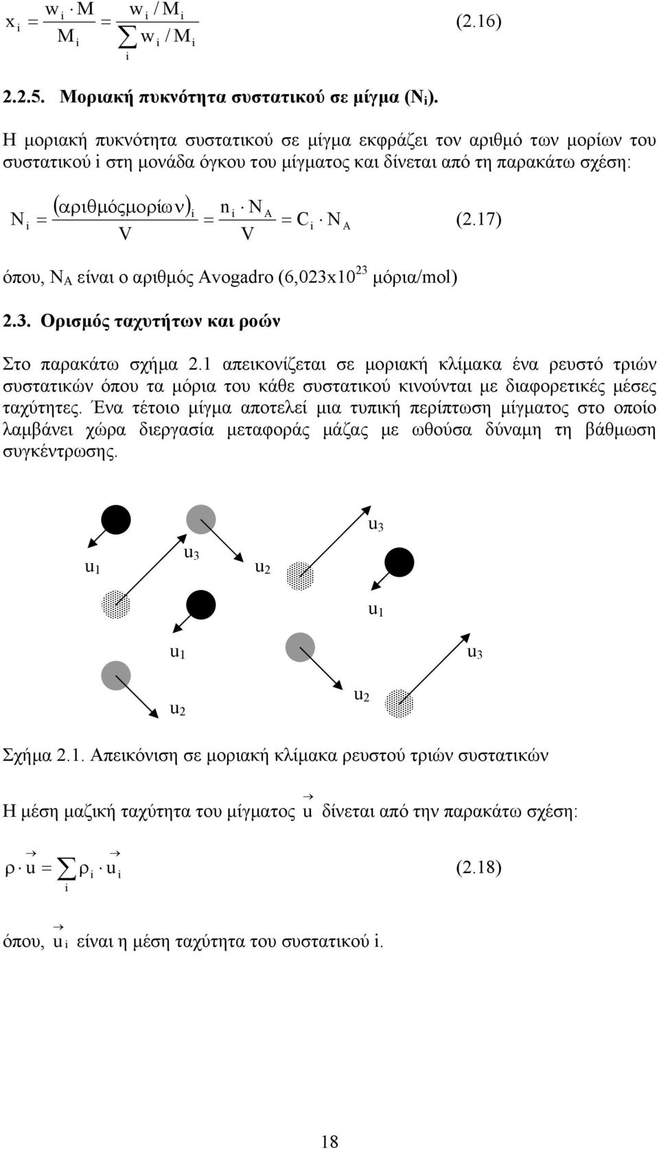 17) όπου, Ν Α είναι ο αιθµός Avogadro (6,023x10 23 µόια/mol) 2.3. Οισµός ταχυτήτων και οών Στο παακάτω σχήµα 2.