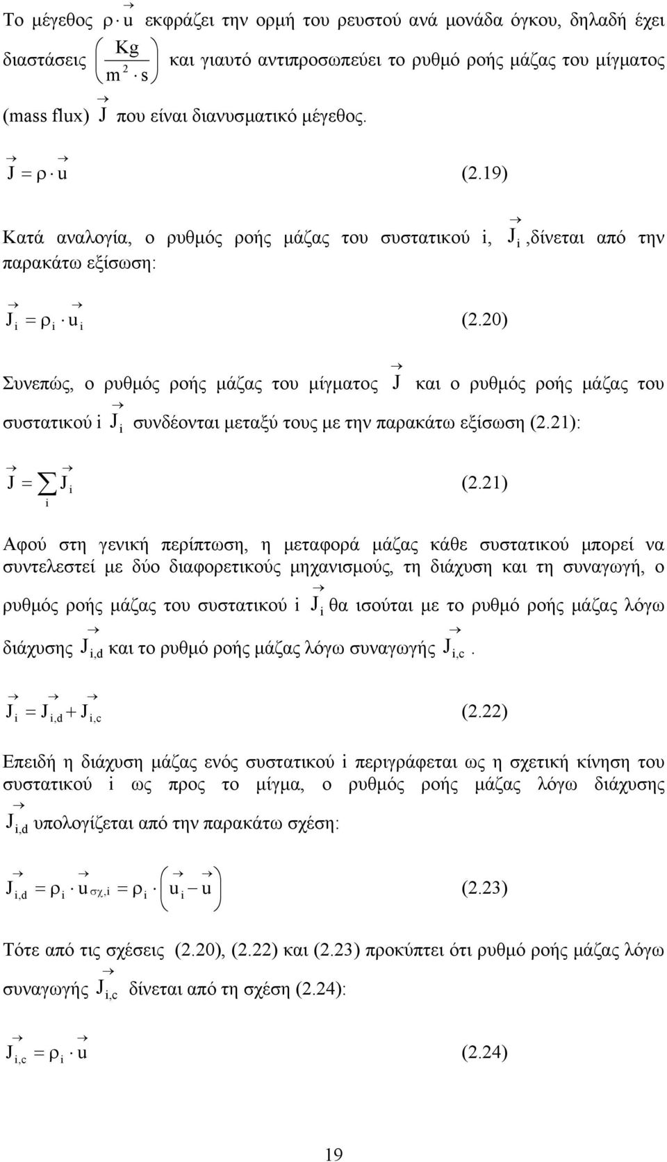 20) Συνεπώς, ο υθµός οής µάζας του µίγµατος και ο υθµός οής µάζας του συστατικού συνδέονται µεταξύ τους µε την παακάτω εξίσωση (2.21): (2.