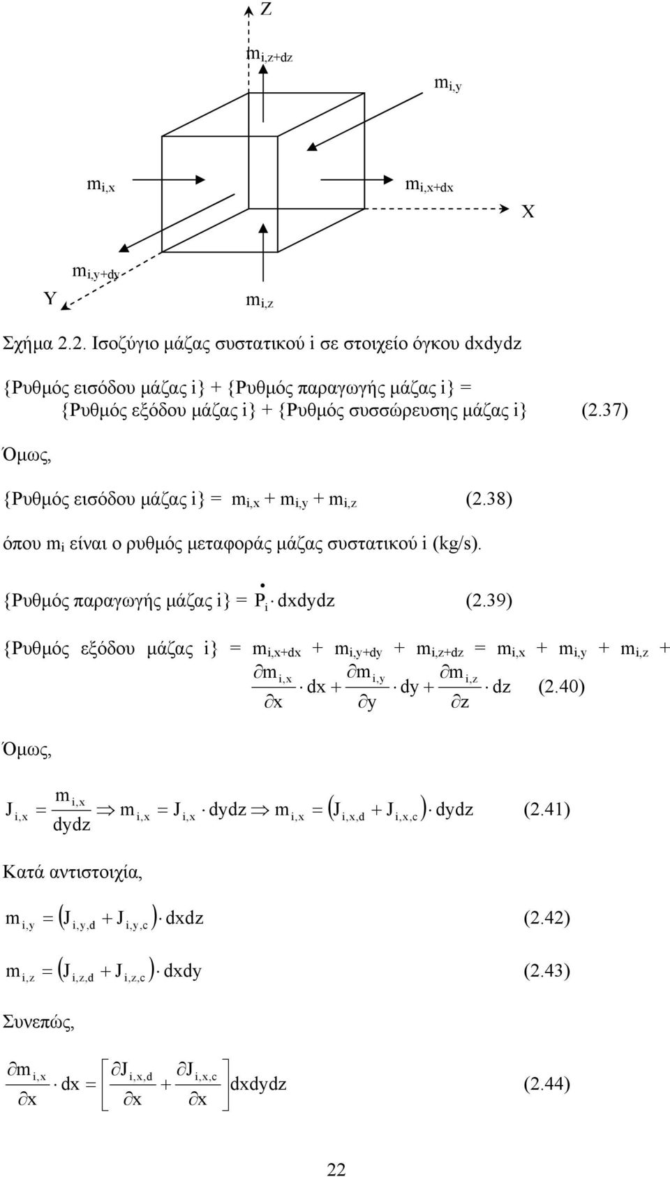 (2.37) Όµως, {Ρυθµός εισόδου µάζας } m,x m,y m,z (2.38) όπου m είναι ο υθµός µεταφοάς µάζας συστατικού (kg/s). {Ρυθµός πααγωγής µάζας } P dxdydz (2.