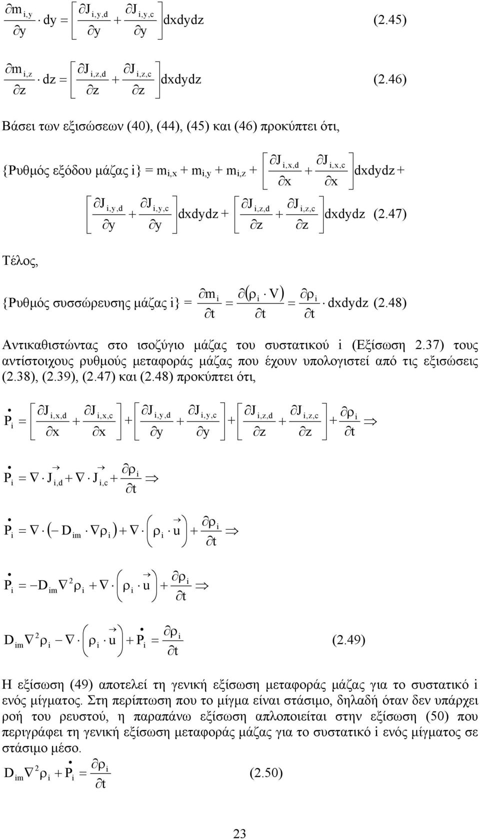 47) y y z z Τέλος, {Ρυθµός συσσώευσης µάζας } m ( ) dxdydz (2.48) Αντικαθιστώντας στο ισοζύγιο µάζας του συστατικού (Εξίσωση 2.