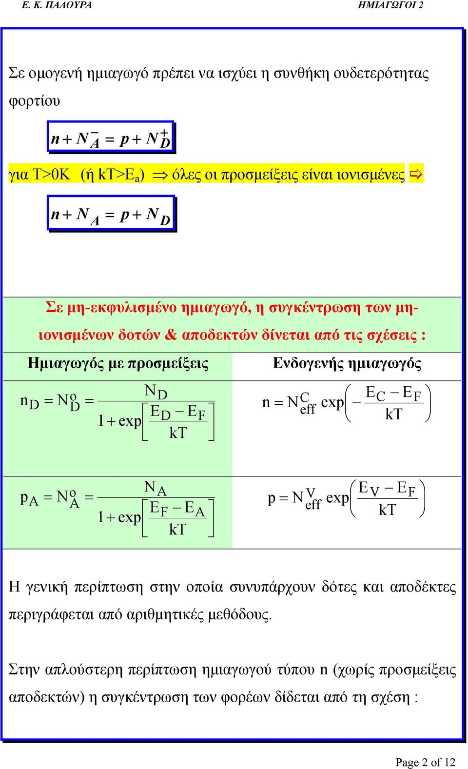 E + exp D F kt C eff exp EC EF kt N p No A E E A A p NV exp V F E E eff + exp F A kt kt H γενική περίπτωση στην οποία συνυπάρχουν δότες και αποδέκτες