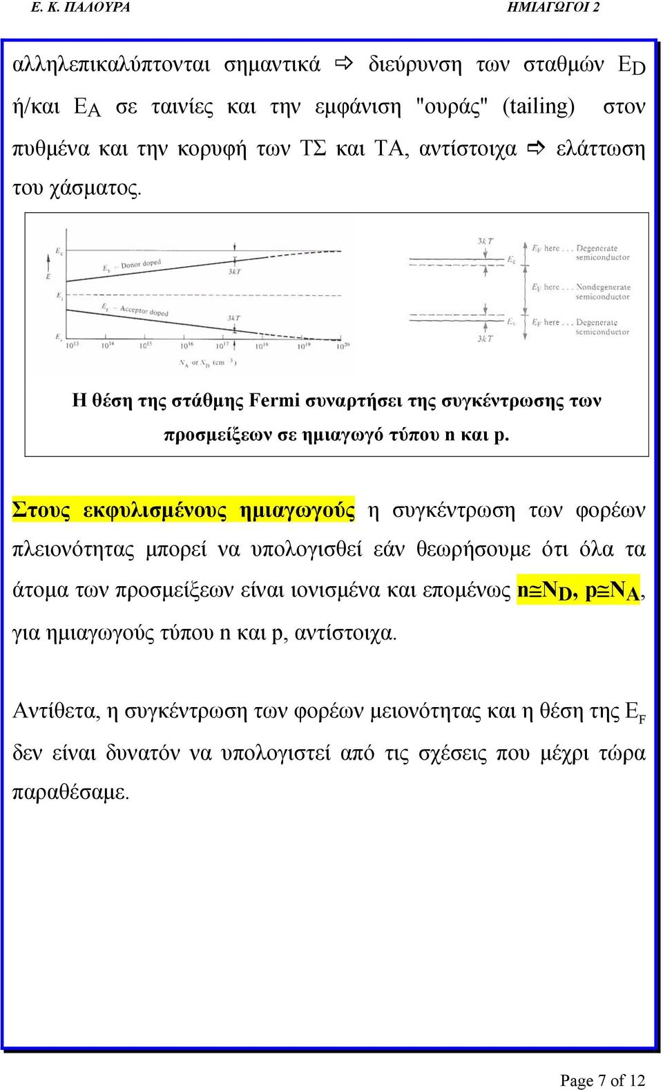 Στους εκφυλισμένους ημιαγωγούς η συγκέντρωση των φορέων πλειονότητας μπορεί να υπολογισθεί εάν θεωρήσουμε ότι όλα τα άτομα των προσμείξεων είναι ιονισμένα και