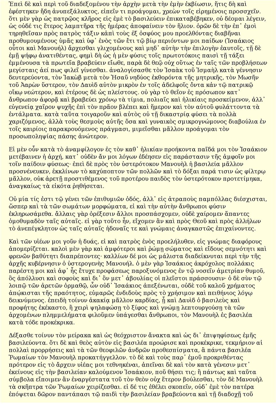 ὁρῶν δὲ τὴν ἐπ ἐμοὶ τηρηθεῖσαν πρὸς πατρὸς τάξιν κἀπὶ τοὺς ἐξ ὀσφύος μου προελθόντας διαβῆναι προθυμουμένους ὑμᾶς καὶ ὑφ ἑνὸς τῶν ἔτι τῷ βίῳ περιόντων μοι παίδων (Ἰσαάκιος οὗτοι καὶ Μανουήλ) ἄρχεσθαι