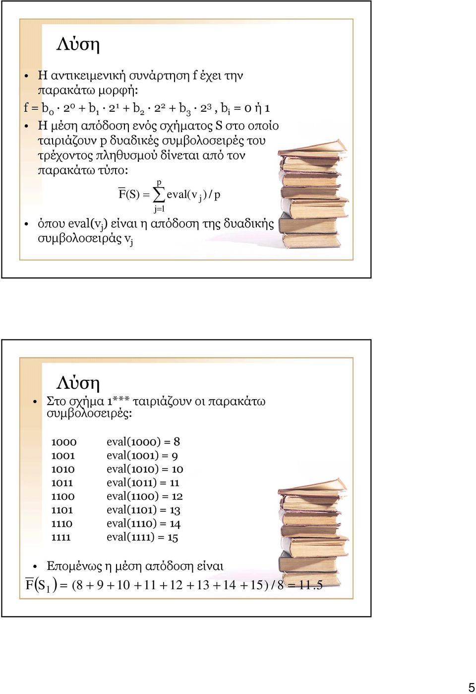 eval(v ) / p j Λύση Στο σχήµα 1*** ταιριάζουν οι παρακάτω συµβολοσειρές: 1000 eval(1000) = 8 1001 eval(1001) = 9 1010 eval(1010) = 10 1011 eval(1011) = 11 1100