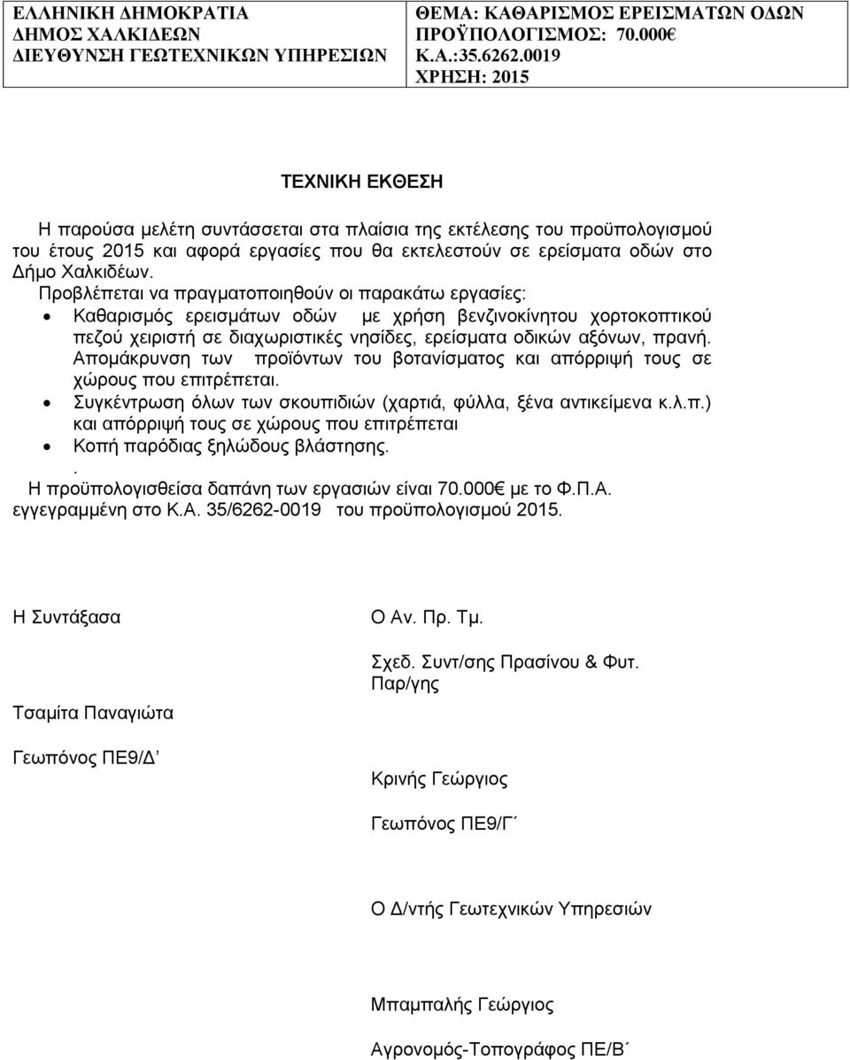 Προβλέπεται να πραγματοποιηθούν οι παρακάτω εργασίες: Καθαρισμός ερεισμάτων οδών με χρήση βενζινοκίνητου χορτοκοπτικού πεζού χειριστή σε διαχωριστικές νησίδες, ερείσματα οδικών αξόνων, πρανή.