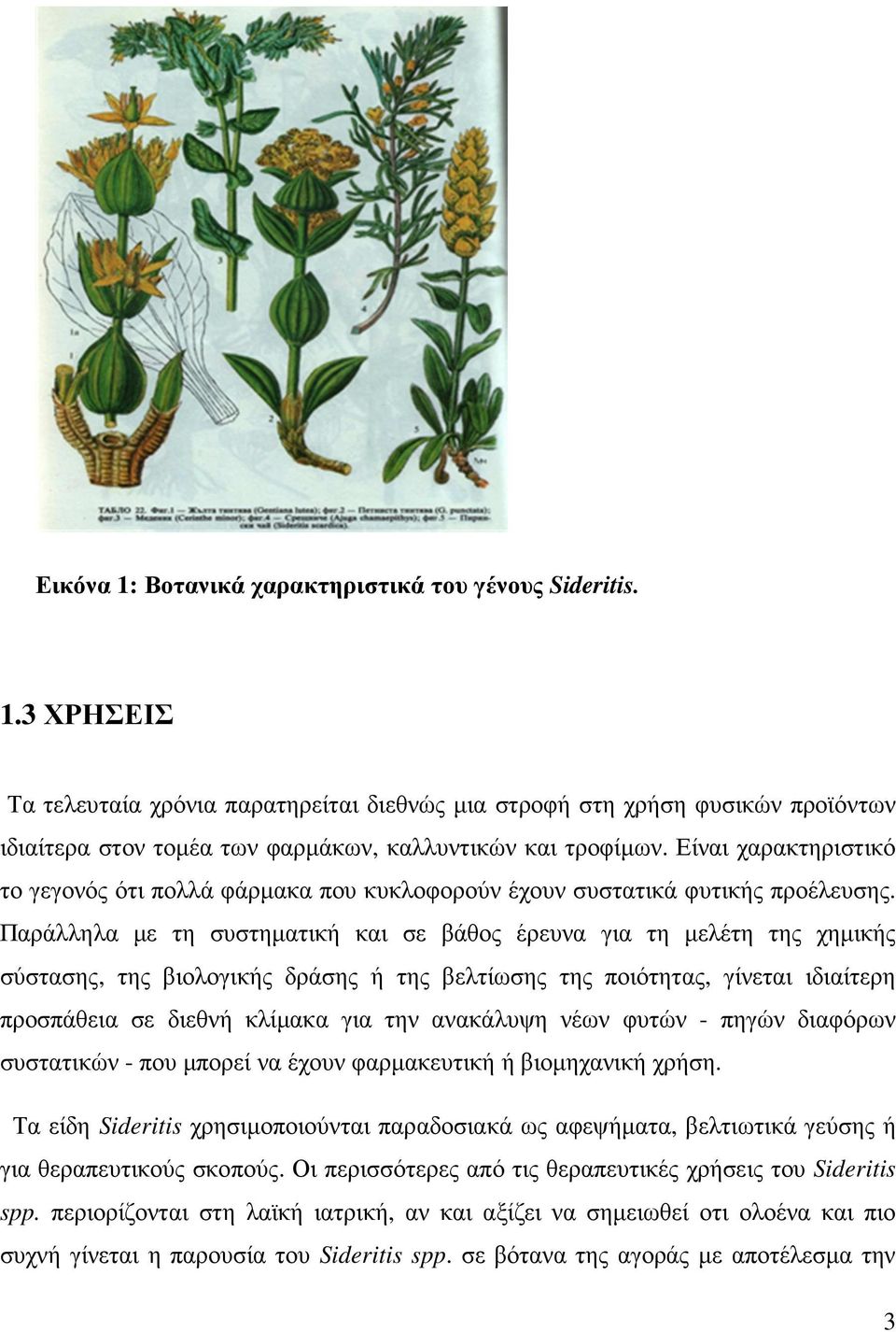 Παράλληλα με τη συστηματική και σε βάθος έρευνα για τη μελέτη της χημικής σύστασης, της βιολογικής δράσης ή της βελτίωσης της ποιότητας, γίνεται ιδιαίτερη προσπάθεια σε διεθνή κλίμακα για την