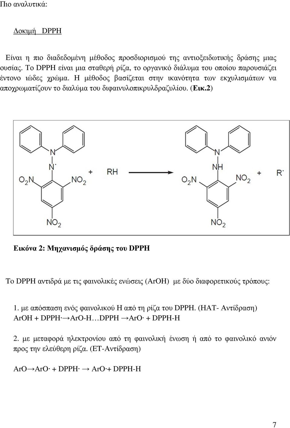 Η μέθοδος βασίζεται στην ικανότητα των εκχυλισμάτων να αποχρωματίζουν το διαλύμα του διφαινυλοπικρυλδραζυλίου. (Εικ.