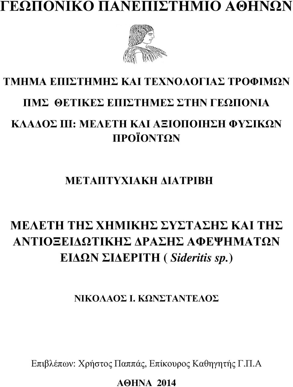 ΜΕΛΕΤΗ ΤΗΣ ΧΗΜΙΚΗΣ ΣΥΣΤΑΣΗΣ ΚΑΙ ΤΗΣ ΑΝΤΙΟΞΕΙΔΩΤΙΚΗΣ ΔΡΑΣΗΣ ΑΦΕΨΗΜΑΤΩΝ ΕΙΔΩΝ ΣΙΔΕΡΙΤΗ (