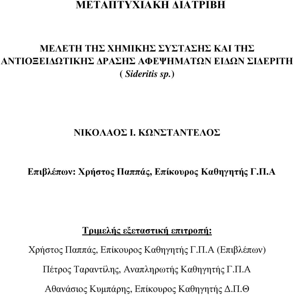 ΚΩΝΣΤΑΝΤΕΛΟΣ Επιβλέπων: Χρήστος Πα