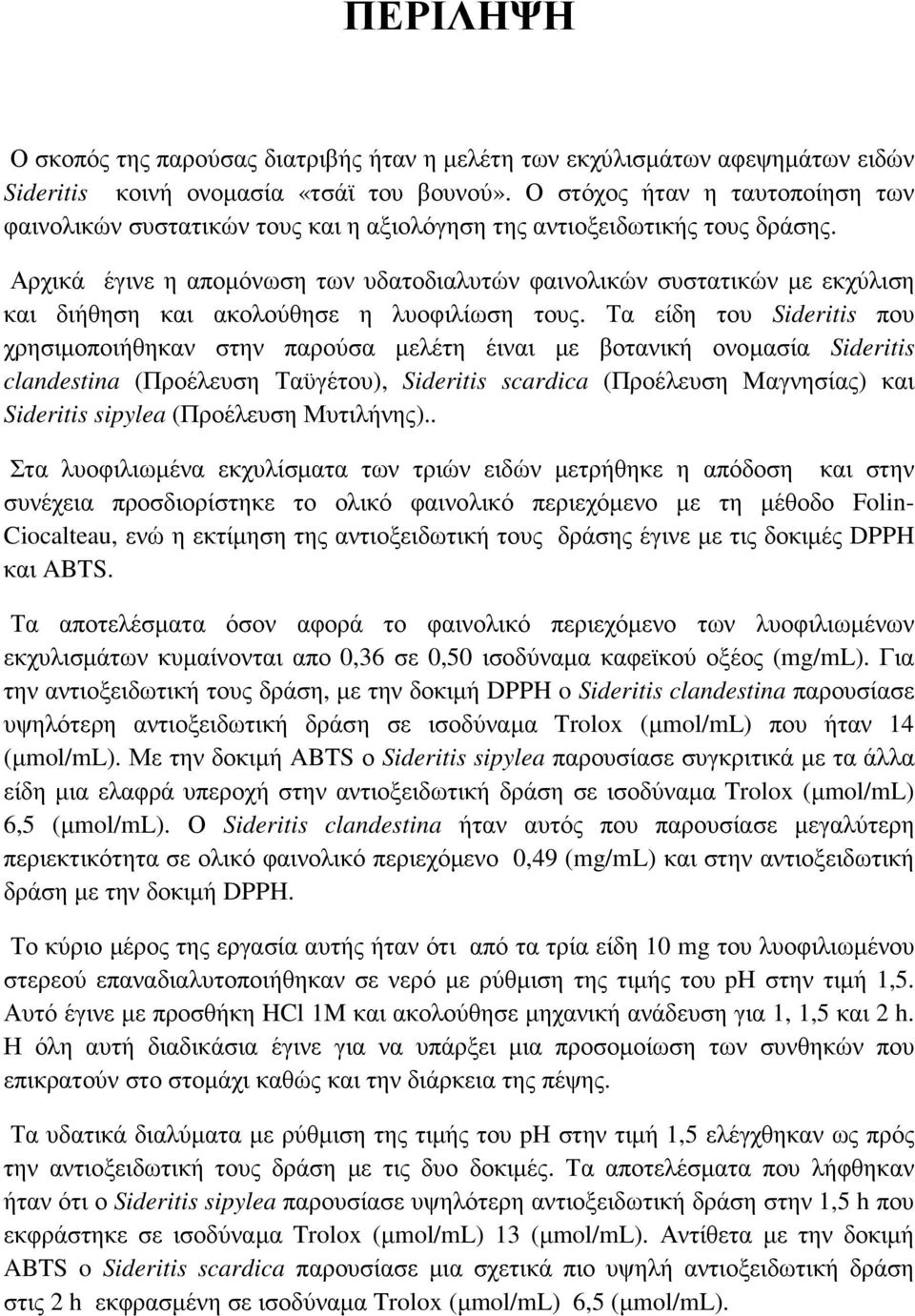 Αρχικά έγινε η απομόνωση των υδατοδιαλυτών φαινολικών συστατικών με εκχύλιση και διήθηση και ακολούθησε η λυοφιλίωση τους.