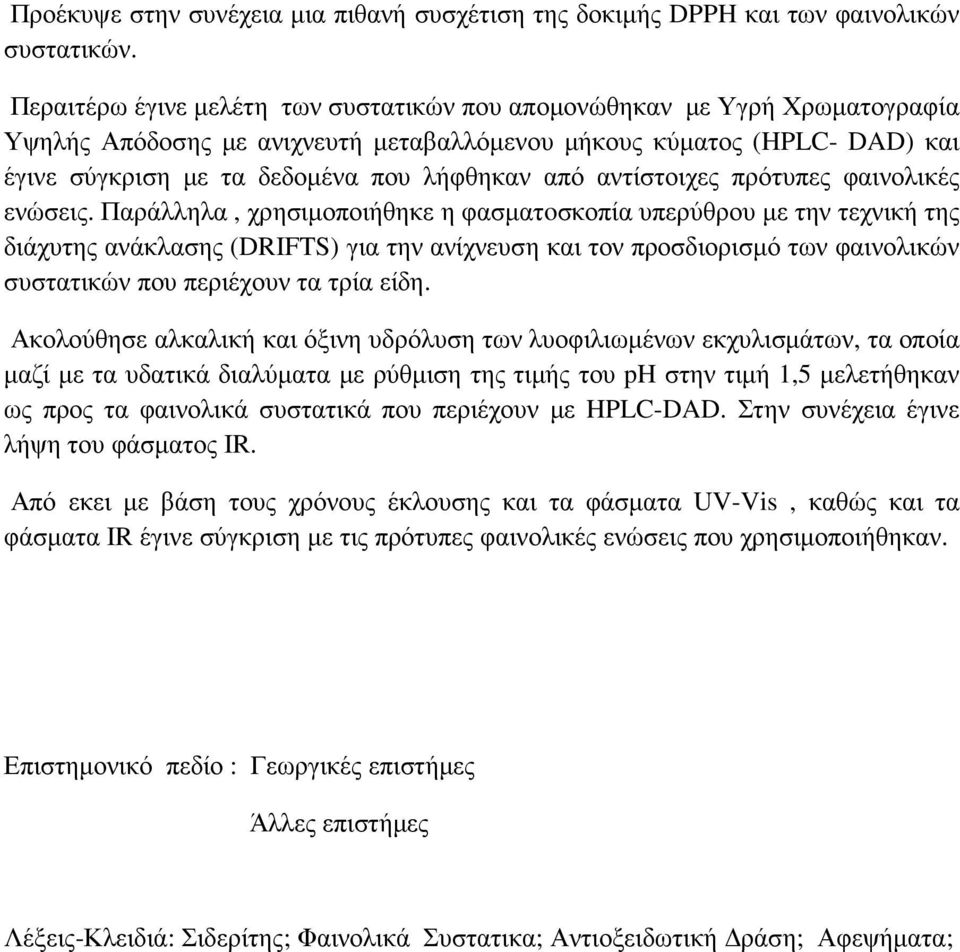 αντίστοιχες πρότυπες φαινολικές ενώσεις.