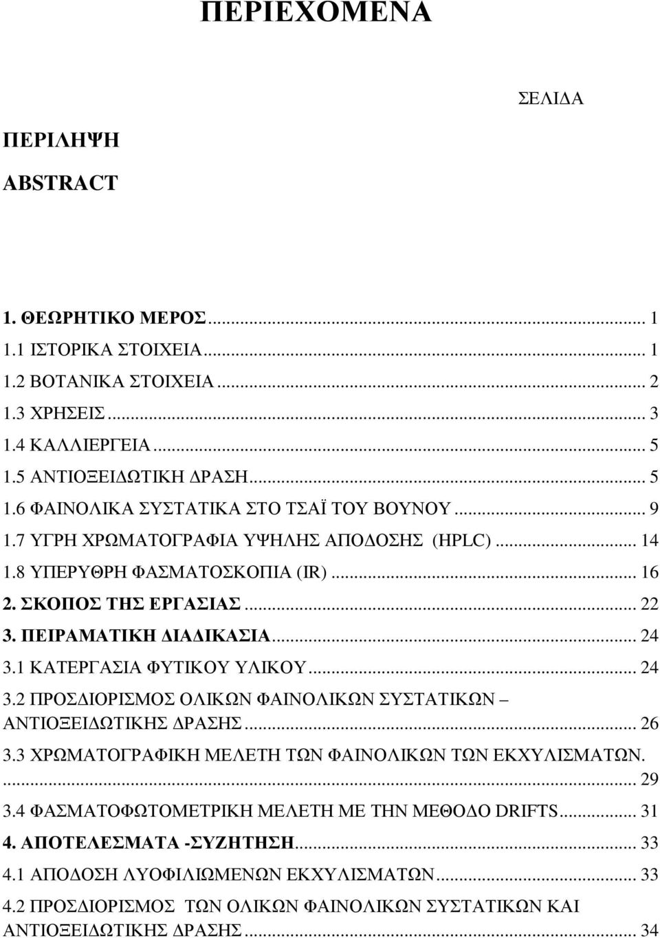 .. 22 3. ΠΕΙΡΑΜΑΤΙΚΗ ΔΙΑΔΙΚΑΣΙΑ... 24 3.1 ΚΑΤΕΡΓΑΣΙΑ ΦΥΤΙΚΟΥ ΥΛΙΚΟΥ... 24 3.2 ΠΡΟΣΔΙΟΡΙΣΜΟΣ ΟΛΙΚΩΝ ΦΑΙΝΟΛΙΚΩΝ ΣΥΣΤΑΤΙΚΩΝ ΑΝΤΙΟΞΕΙΔΩΤΙΚΗΣ ΔΡΑΣΗΣ... 26 3.