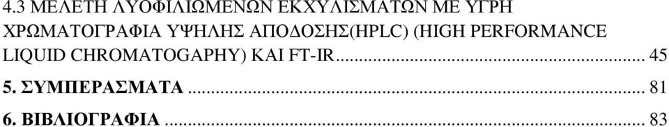 PERFORMANCE LIQUID CHROMATOGAPHY) ΚΑΙ FT-IR.