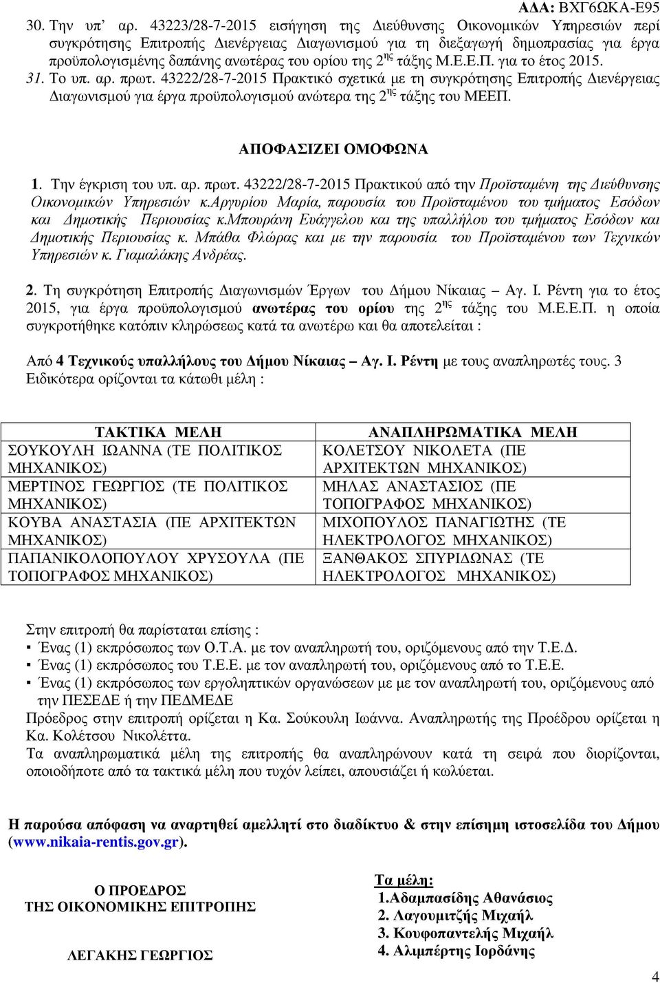 ης τάξης Μ.Ε.Ε.Π. για το έτος 2015. 31. Το υπ. αρ. πρωτ. 43222/28-7-2015 Πρακτικό σχετικά µε τη συγκρότησης Επιτροπής ιενέργειας ιαγωνισµού για έργα προϋπολογισµού ανώτερα της 2 ης τάξης του ΜΕΕΠ.