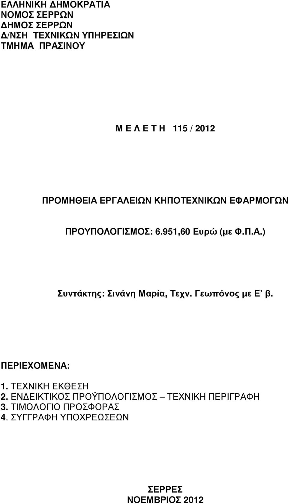 ΠΕΡΙΕΧΟΜΕΝΑ: 1. ΤΕΧΝΙΚΗ ΕΚΘΕΣΗ 2.