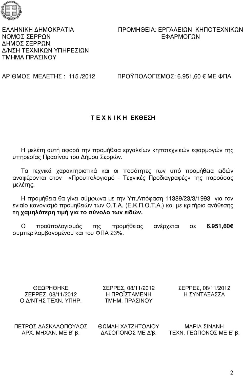 Απόφαση 11389/23/3/1993 για τον ενιαίο κανονισµό προµηθειών των Ο.Τ.Α. (Ε.Κ.Π.Ο.Τ.Α.) και µε κριτήριο ανάθεσης τη χαµηλότερη τιµή για το σύνολο των ειδών.