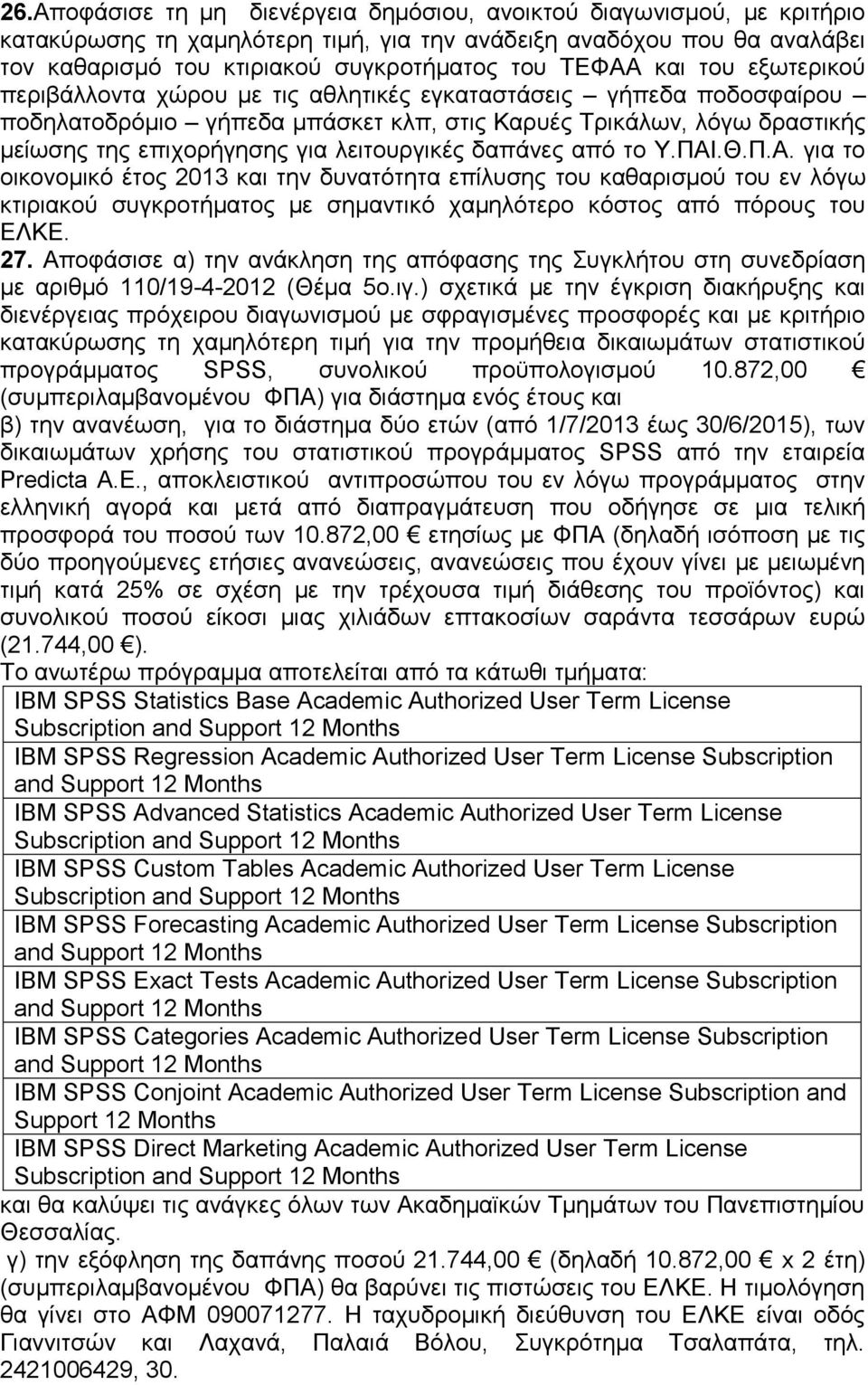 λειτουργικές δαπάνες από το Υ.ΠΑΙ.Θ.Π.Α. για το οικονομικό έτος 2013 και την δυνατότητα επίλυσης του καθαρισμού του εν λόγω κτιριακού συγκροτήματος με σημαντικό χαμηλότερο κόστος από πόρους του ΕΛΚΕ.