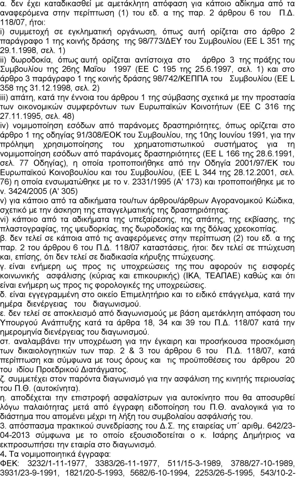 1) ii) δωροδοκία, όπως αυτή ορίζεται αντίστοιχα στο άρθρο 3 της πράξης του Συμβουλίου της 26ης Μαΐου 1997 (ΕΕ C 195 της 25.6.1997, σελ.