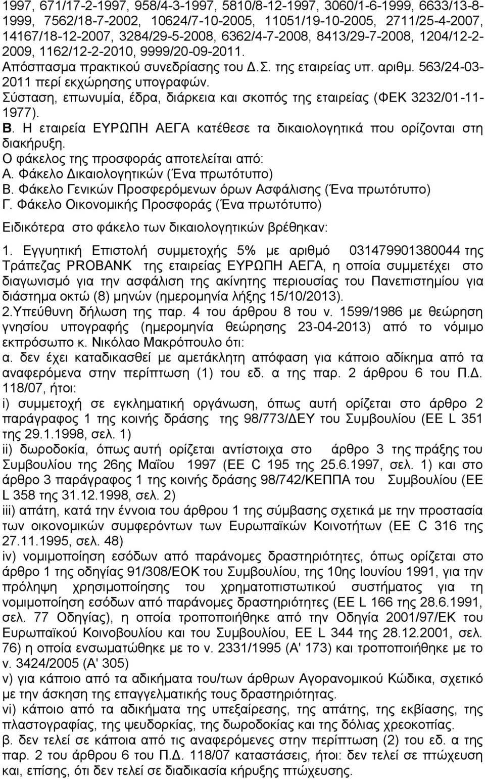 Σύσταση, επωνυμία, έδρα, διάρκεια και σκοπός της εταιρείας (ΦΕΚ 3232/01-11- 1977). Β. Η εταιρεία ΕΥΡΩΠΗ ΑΕΓΑ κατέθεσε τα δικαιολογητικά που ορίζονται στη διακήρυξη.