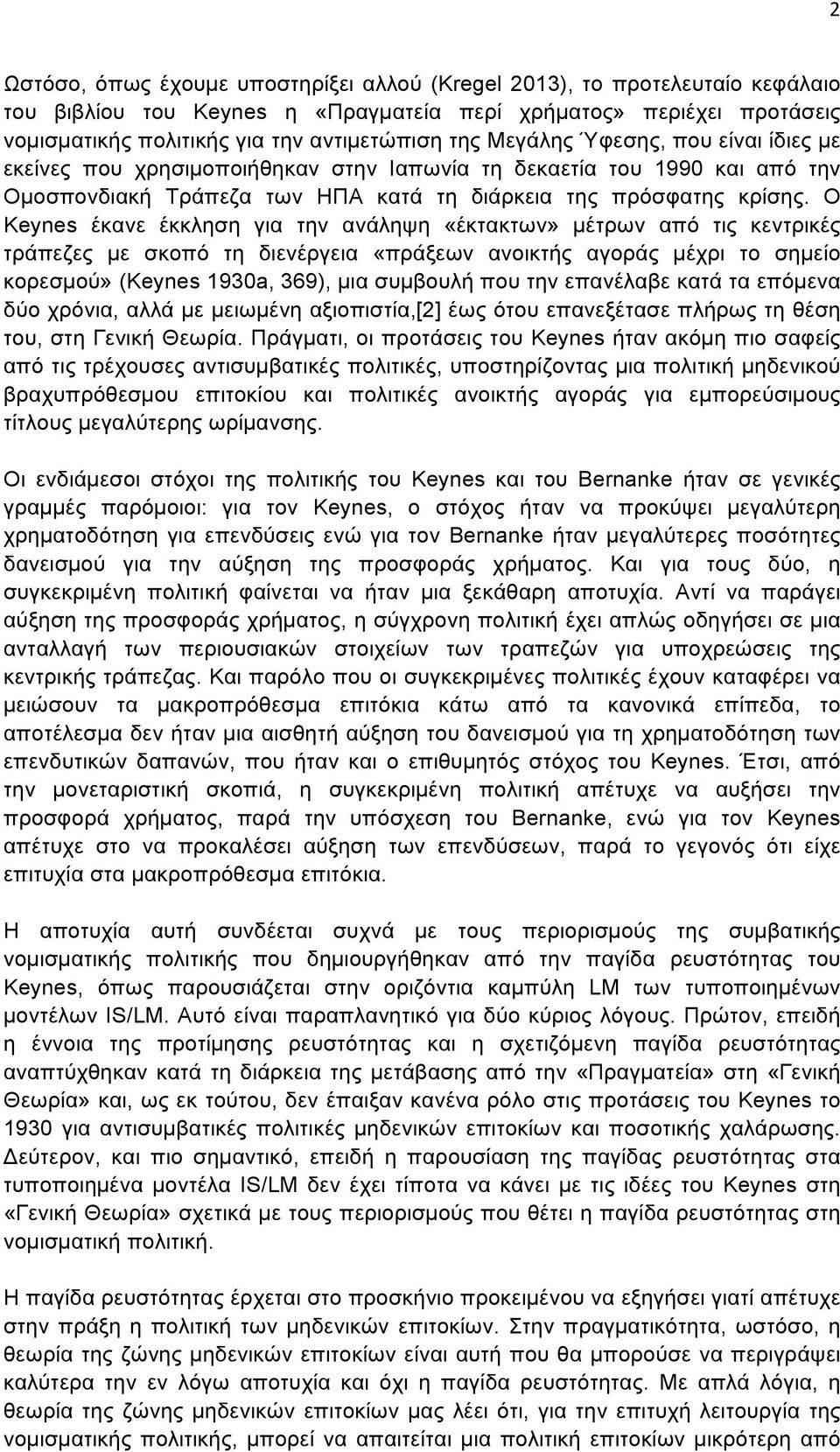 Ο Keynes έκανε έκκληση για την ανάληψη «έκτακτων» µέτρων από τις κεντρικές τράπεζες µε σκοπό τη διενέργεια «πράξεων ανοικτής αγοράς µέχρι το σηµείο κορεσµού» (Keynes 1930a, 369), µια συµβουλή που την