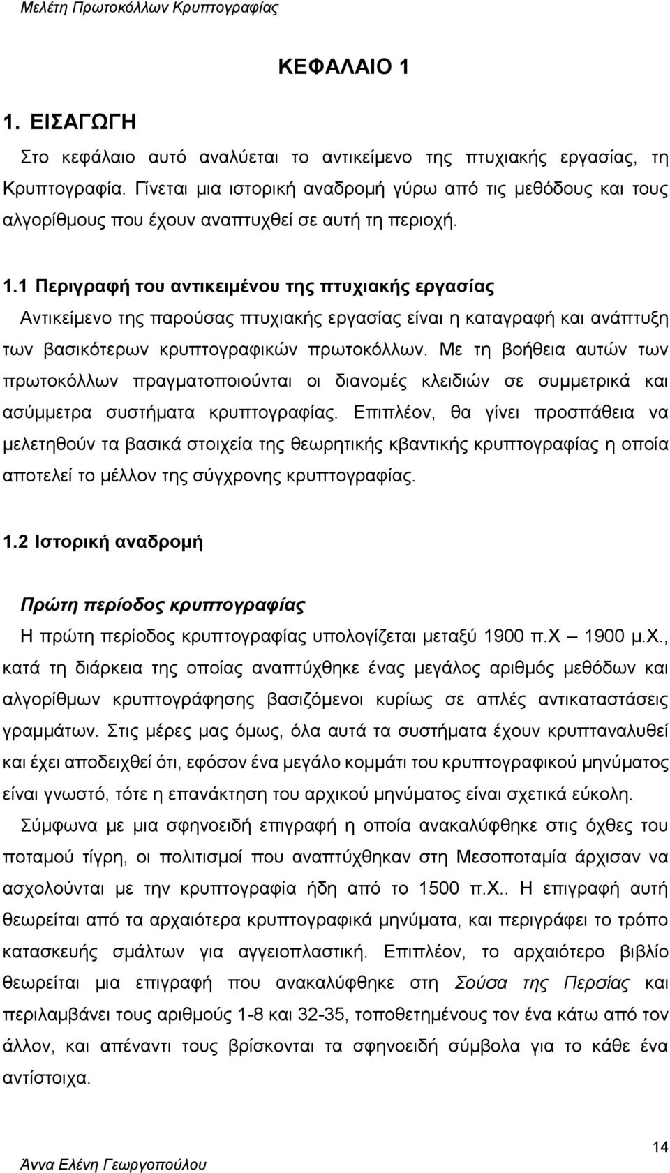 1 Περιγραφή του αντικειμένου της πτυχιακής εργασίας Αντικείμενο της παρούσας πτυχιακής εργασίας είναι η καταγραφή και ανάπτυξη των βασικότερων κρυπτογραφικών πρωτοκόλλων.