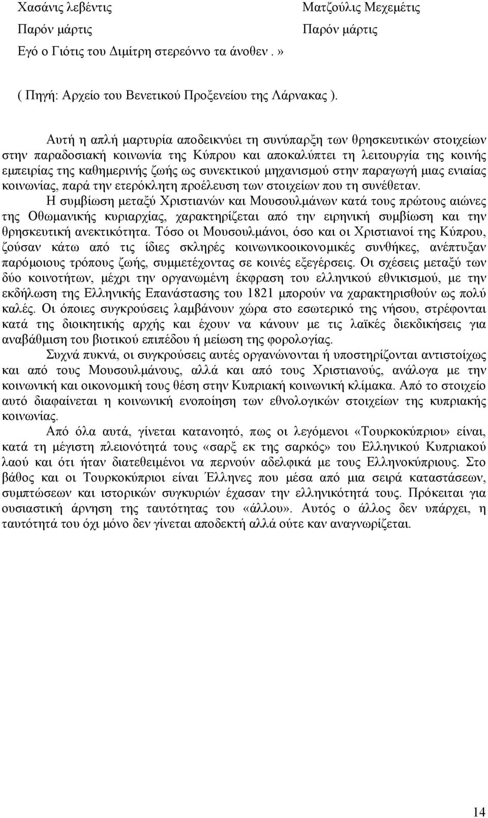 µηχανισµού στην παραγωγή µιας ενιαίας κοινωνίας, παρά την ετερόκλητη προέλευση των στοιχείων που τη συνέθεταν.