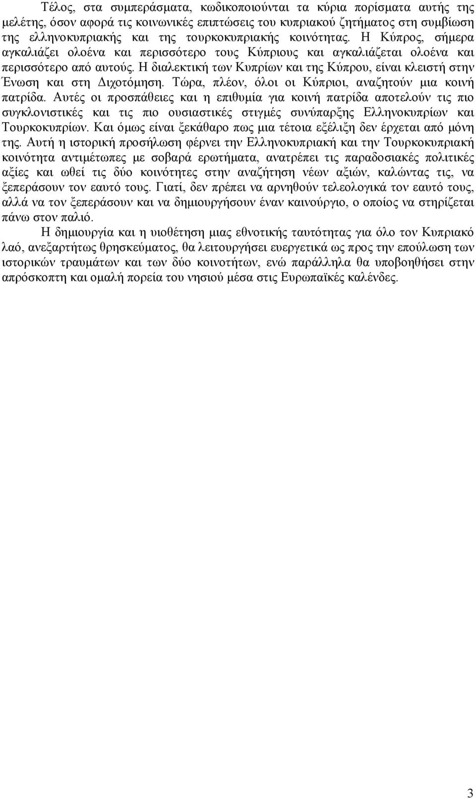 Η διαλεκτική των Κυπρίων και της Κύπρου, είναι κλειστή στην Ένωση και στη ιχοτόµηση. Τώρα, πλέον, όλοι οι Κύπριοι, αναζητούν µια κοινή πατρίδα.